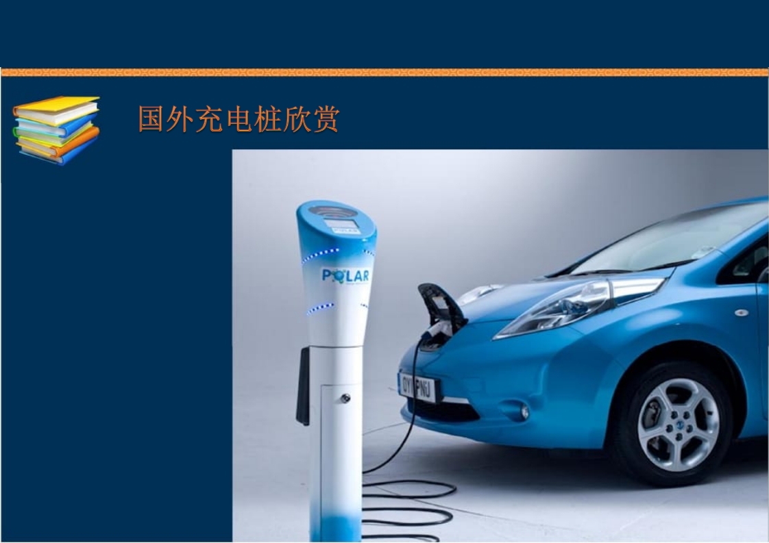 新能源充电桩基础知识培训PPT课件92