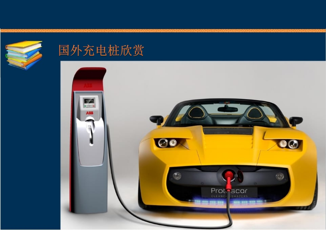 新能源充电桩基础知识培训PPT课件93