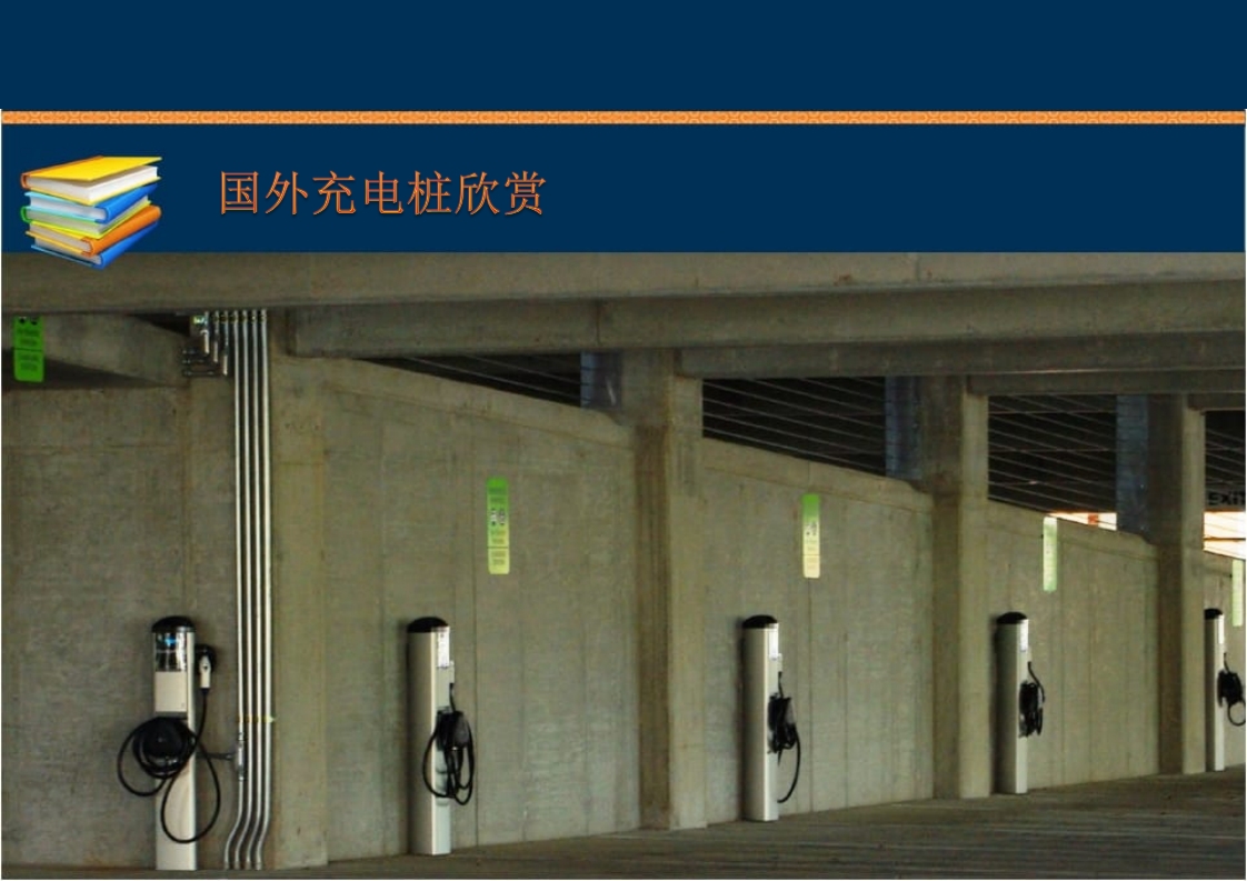 新能源充电桩基础知识培训PPT课件94
