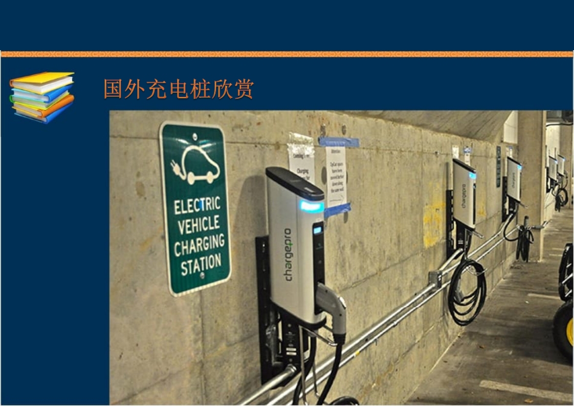 新能源充电桩基础知识培训PPT课件95