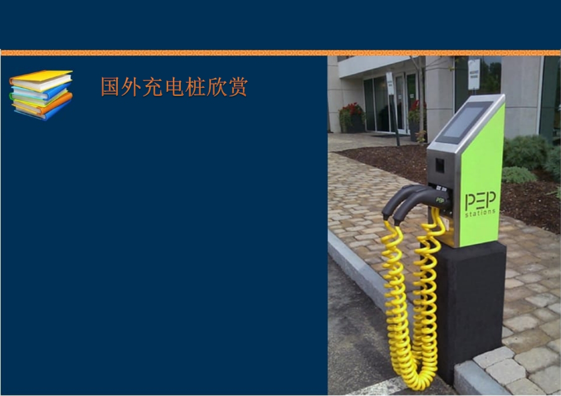 新能源充电桩基础知识培训PPT课件96