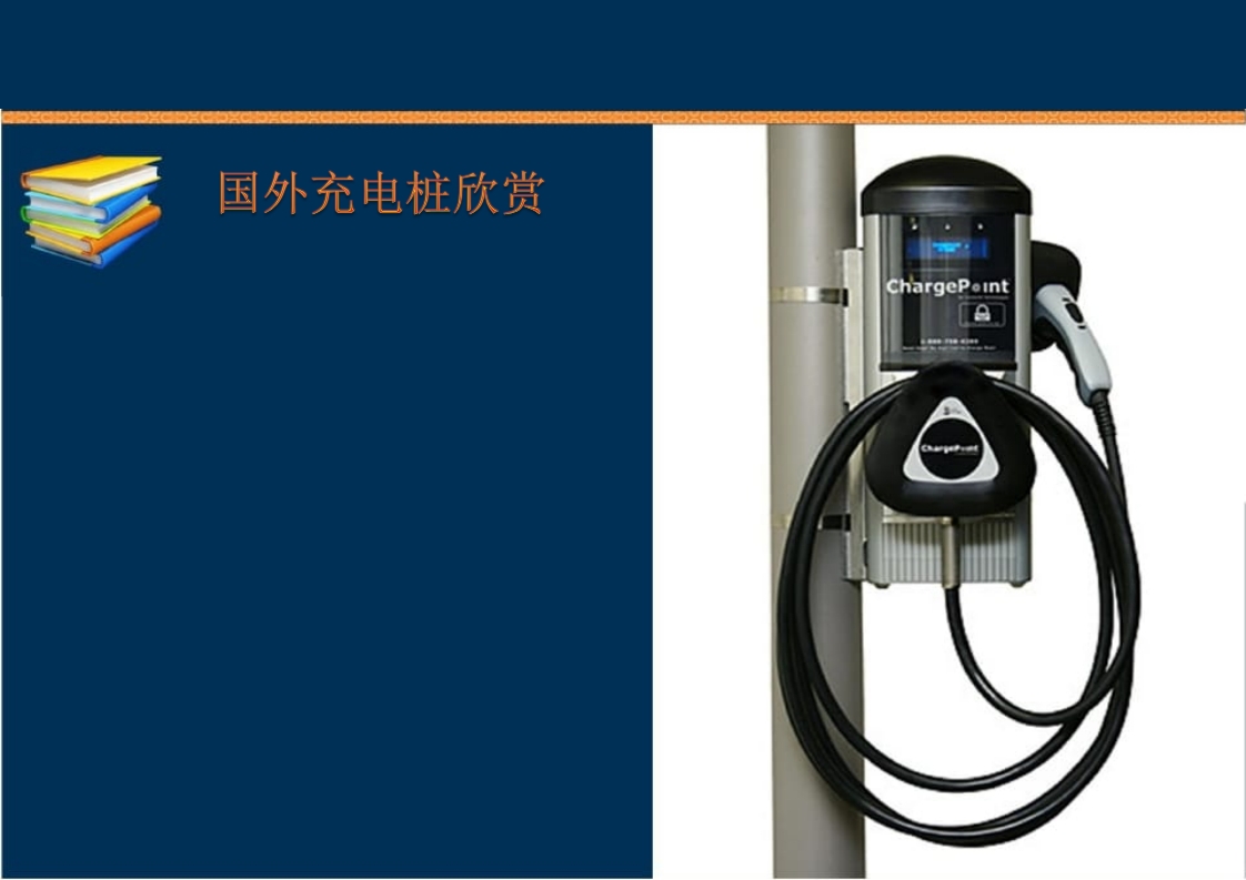 新能源充电桩基础知识培训PPT课件97