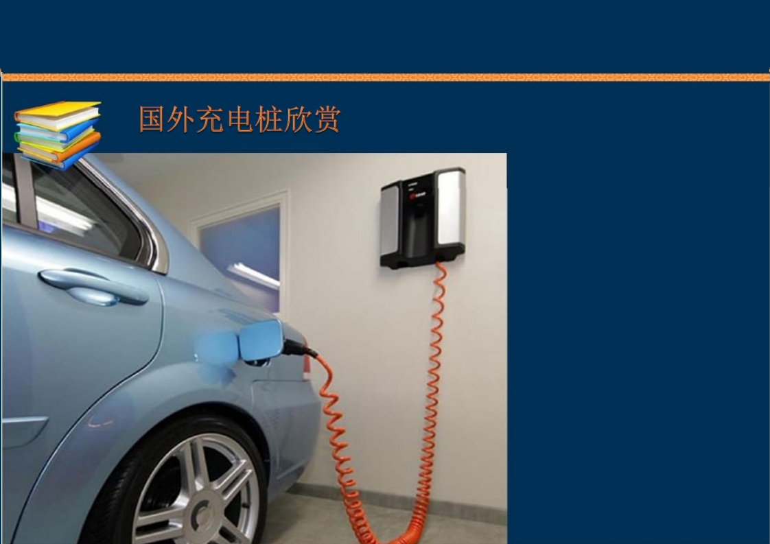 新能源充电桩基础知识培训PPT课件98