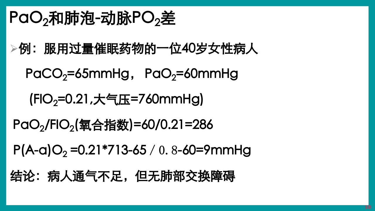 酸碱平衡判断·血气分析六步法PPT课件下载10