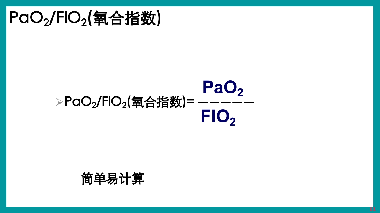 酸碱平衡判断·血气分析六步法PPT课件下载11