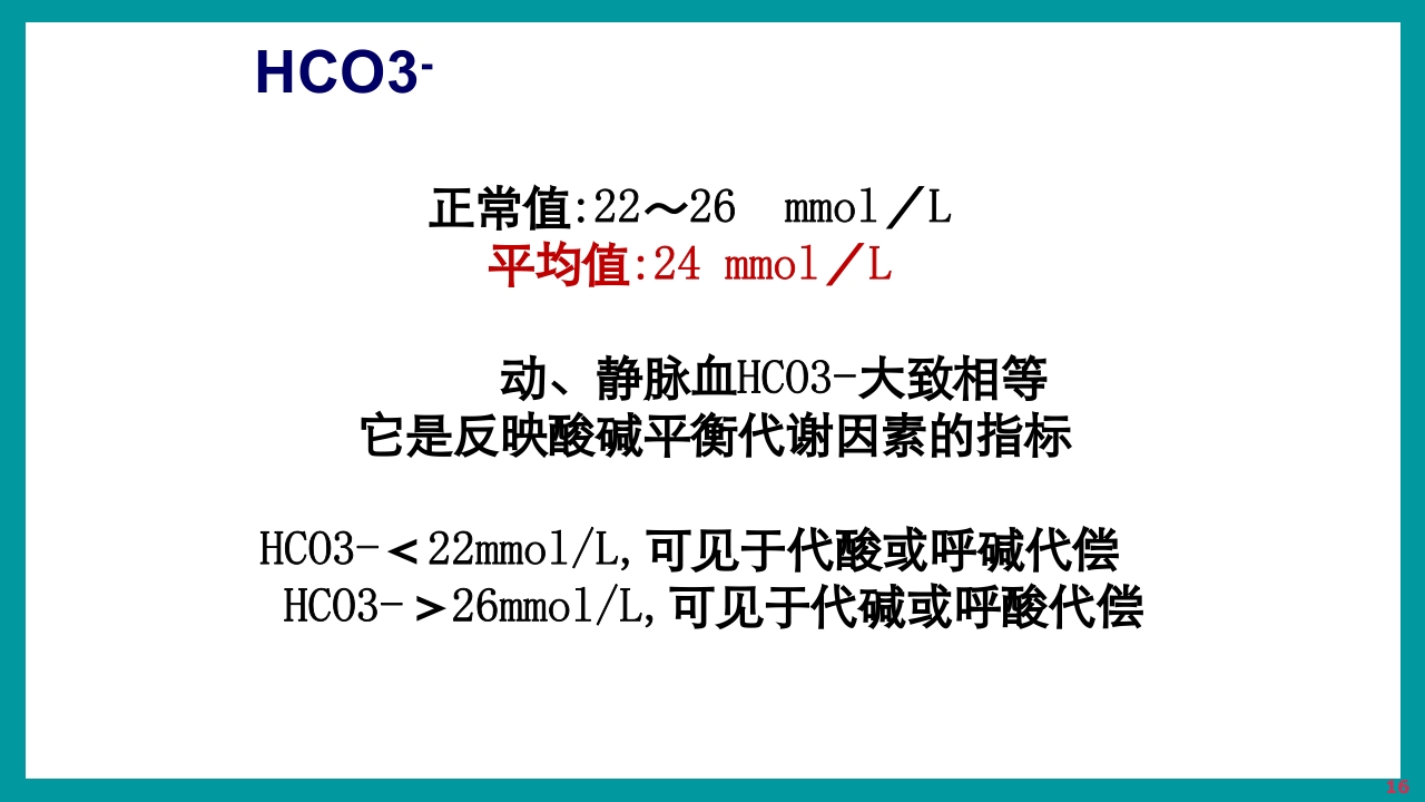 酸碱平衡判断·血气分析六步法PPT课件下载16