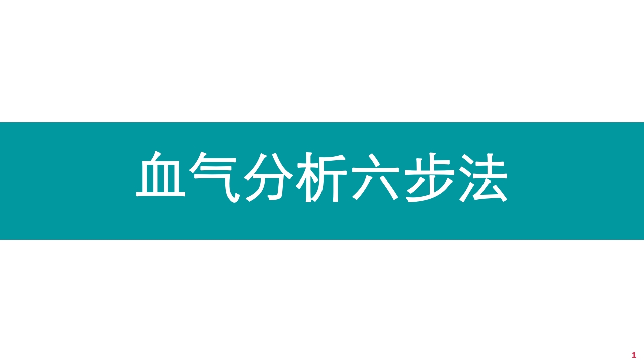 酸碱平衡判断·血气分析六步法PPT课件下载1