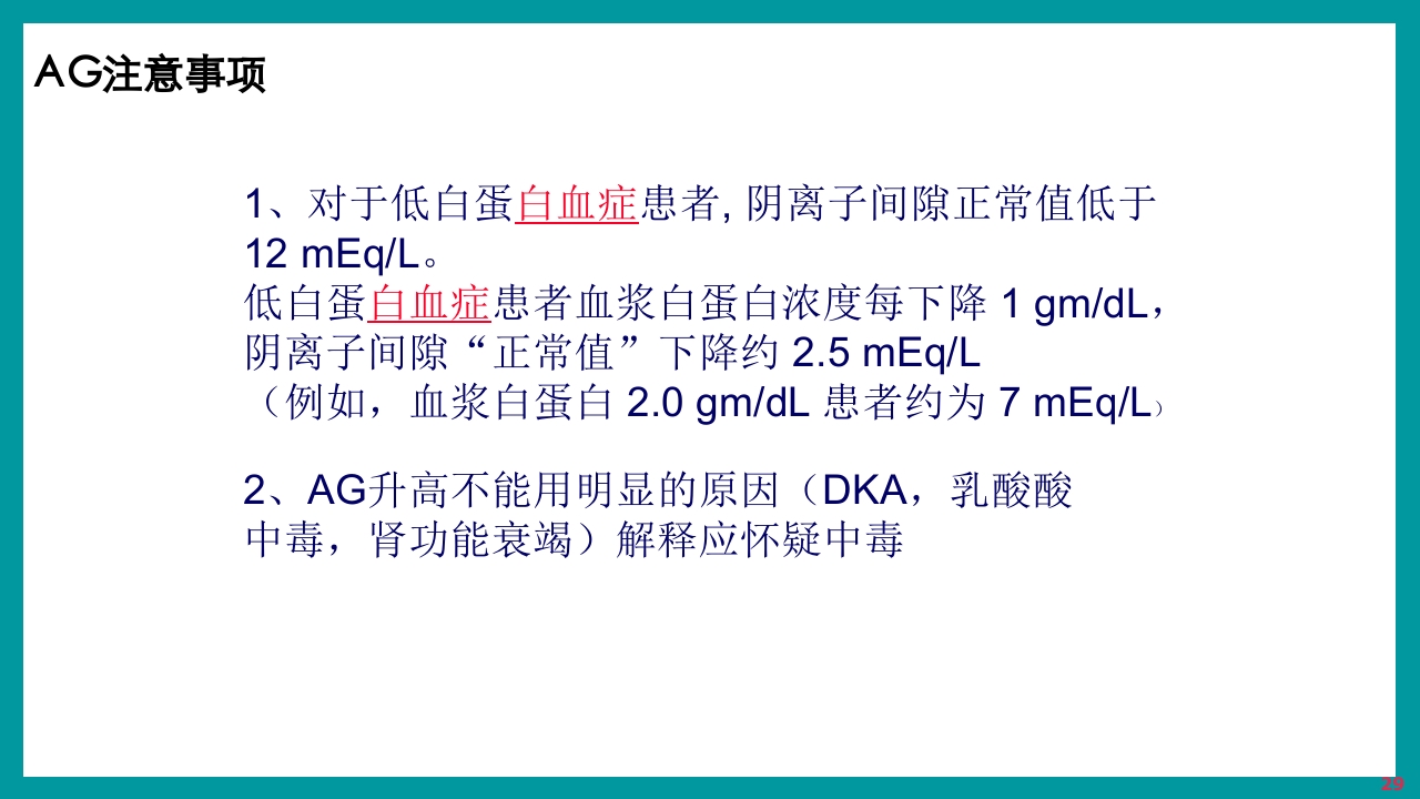 酸碱平衡判断·血气分析六步法PPT课件下载29