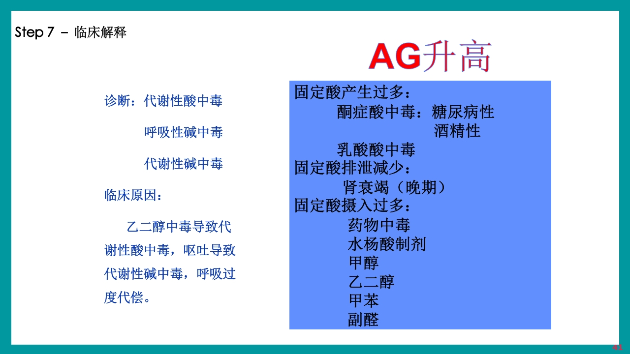 酸碱平衡判断·血气分析六步法PPT课件下载41