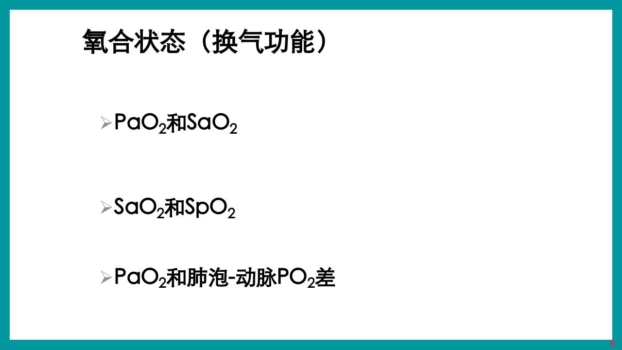 酸碱平衡判断·血气分析六步法PPT课件下载5
