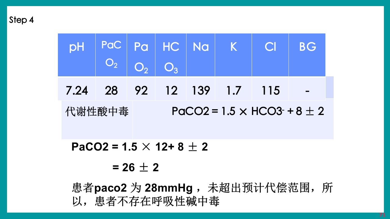 酸碱平衡判断·血气分析六步法PPT课件下载71