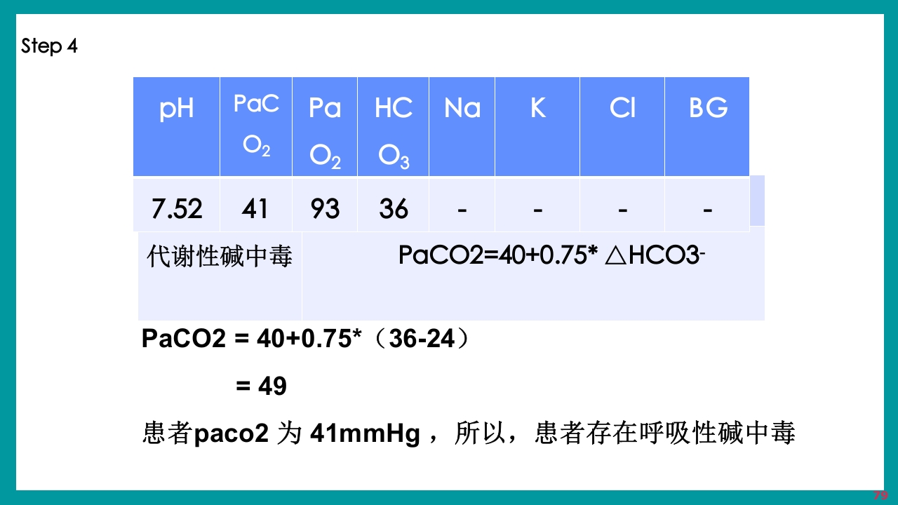 酸碱平衡判断·血气分析六步法PPT课件下载79