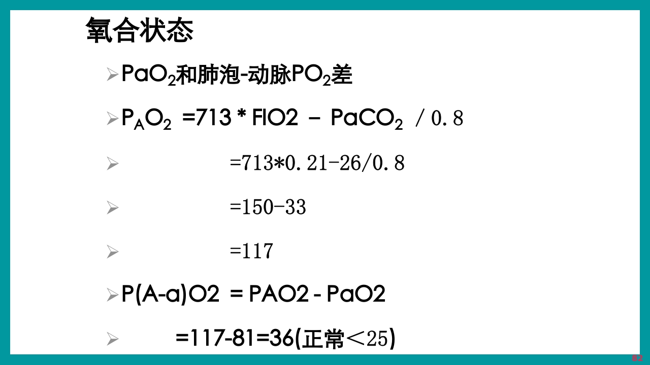 酸碱平衡判断·血气分析六步法PPT课件下载82