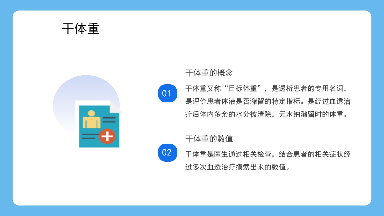 血液透析患者水分控制的管理健康宣教PPT课件15