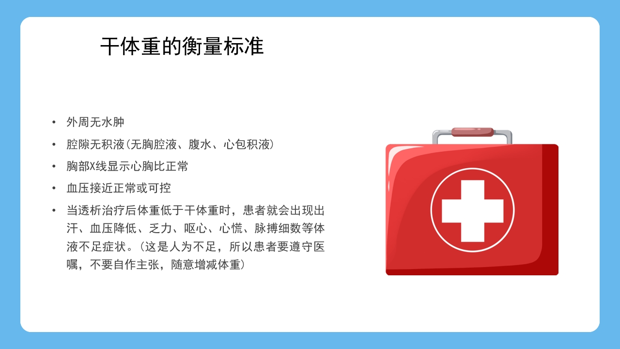 血液透析患者水分控制的管理健康宣教PPT课件16