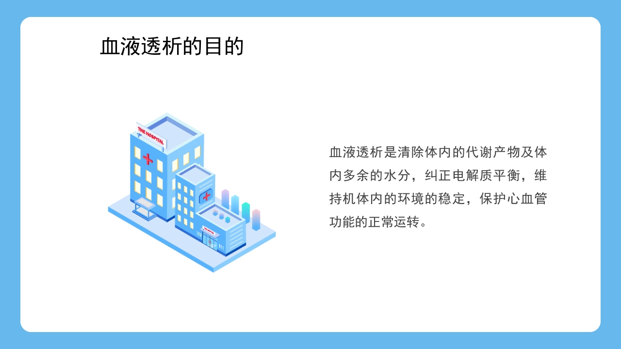 血液透析患者水分控制的管理健康宣教PPT课件18