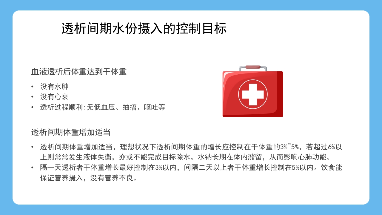 血液透析患者水分控制的管理健康宣教PPT课件19