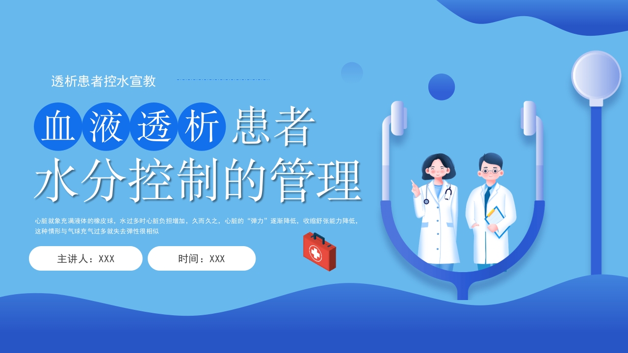 血液透析患者水分控制的管理健康宣教PPT课件1