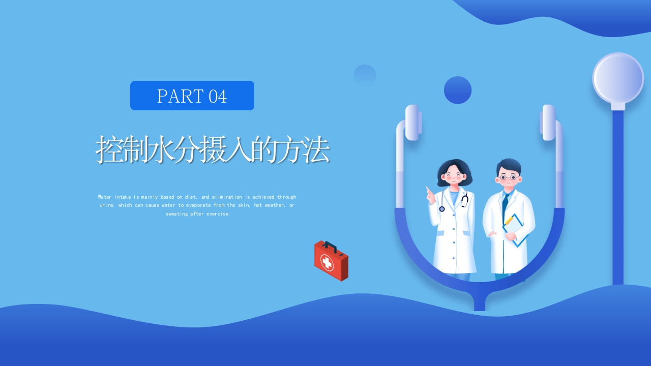 血液透析患者水分控制的管理健康宣教PPT课件20