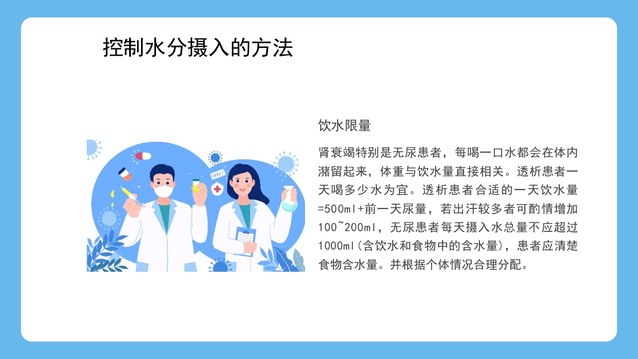 血液透析患者水分控制的管理健康宣教PPT课件21