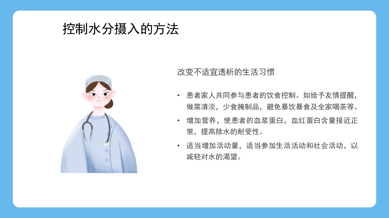 血液透析患者水分控制的管理健康宣教PPT课件23