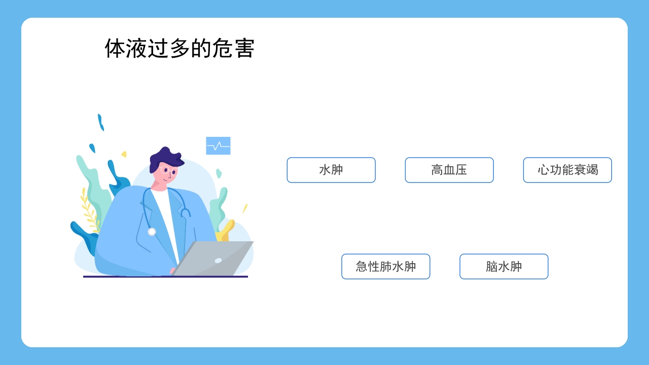 血液透析患者水分控制的管理健康宣教PPT课件8