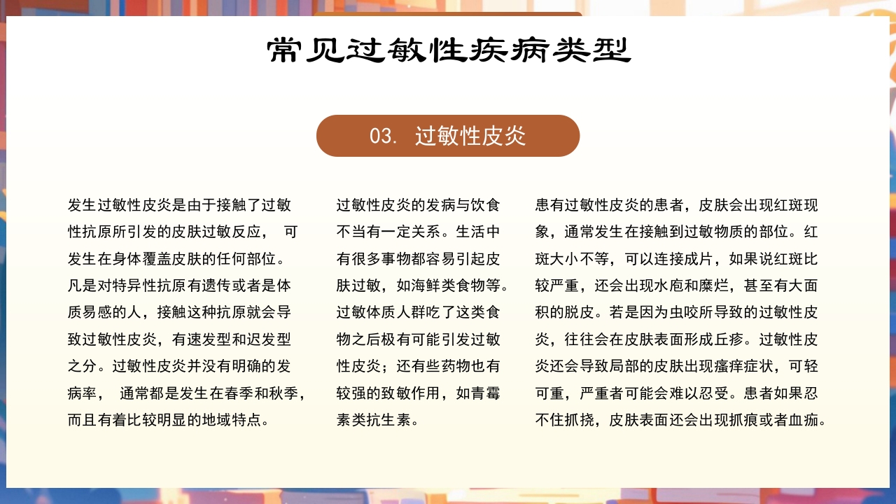 世界过敏性疾病日PPT课件10