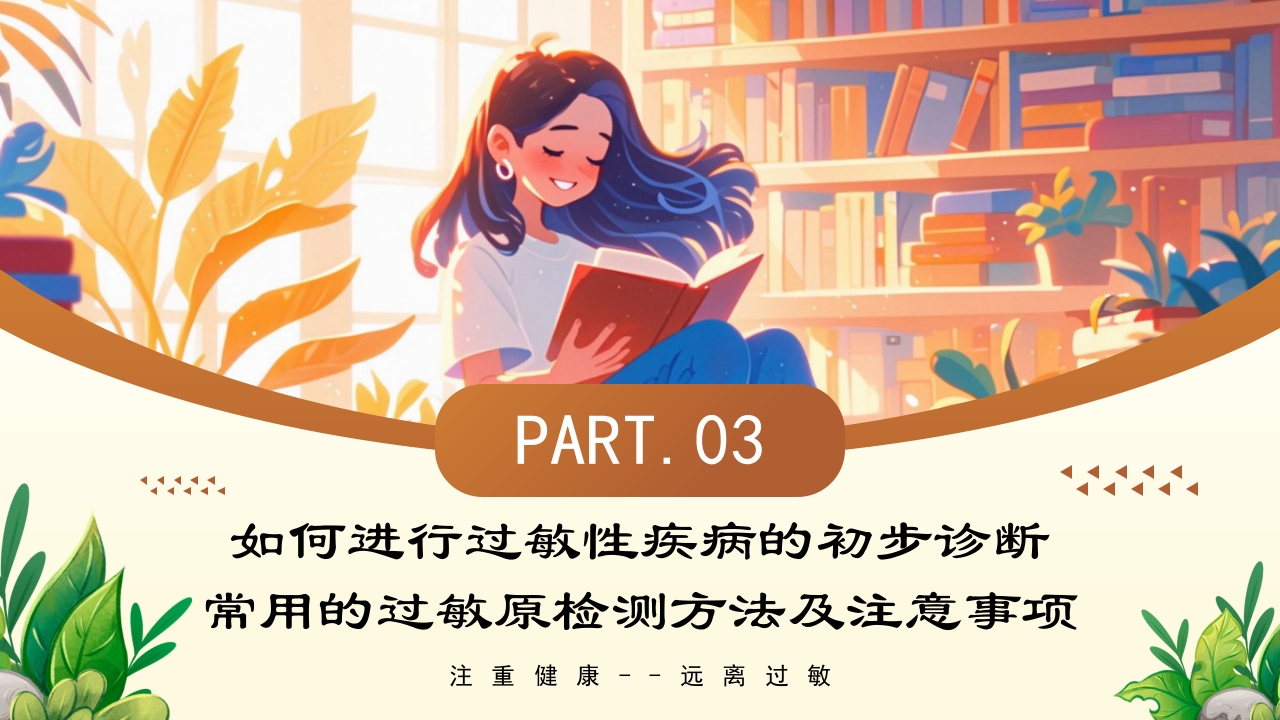 世界过敏性疾病日PPT课件11