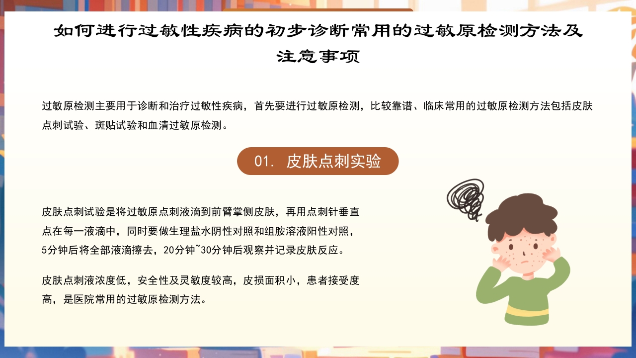 世界过敏性疾病日PPT课件12