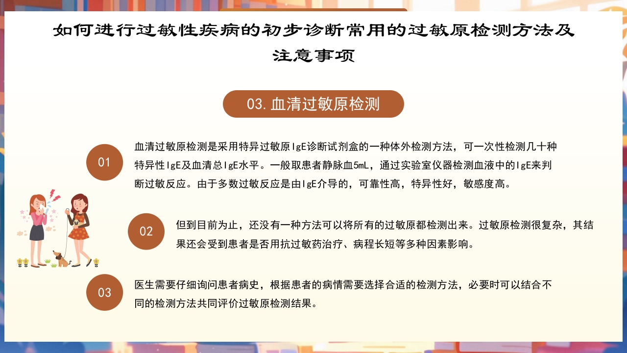 世界过敏性疾病日PPT课件14