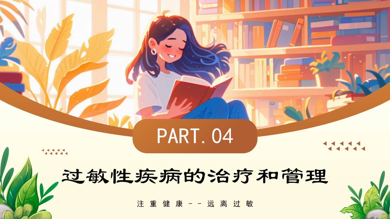 世界过敏性疾病日PPT课件15