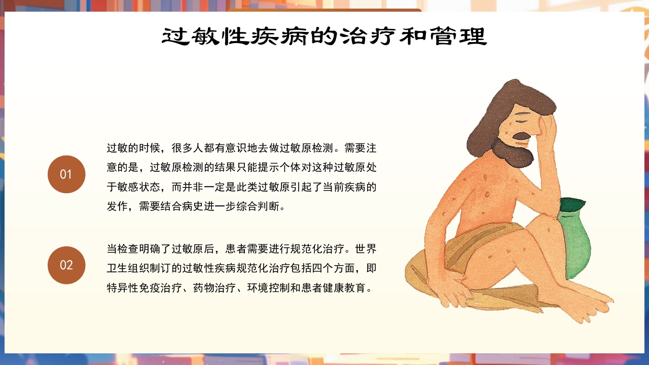 世界过敏性疾病日PPT课件16