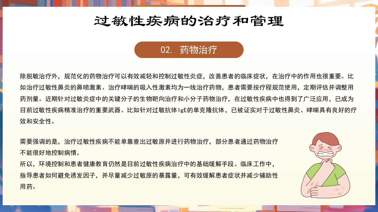 世界过敏性疾病日PPT课件18