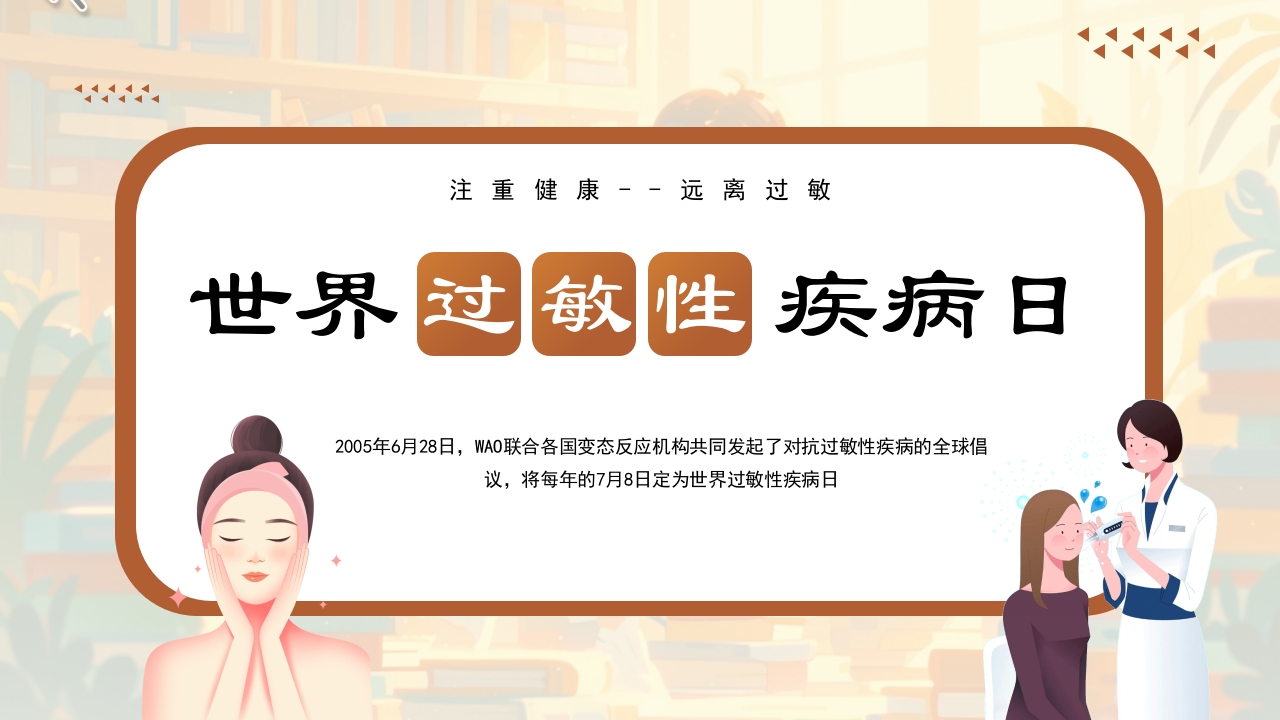 世界过敏性疾病日PPT课件1