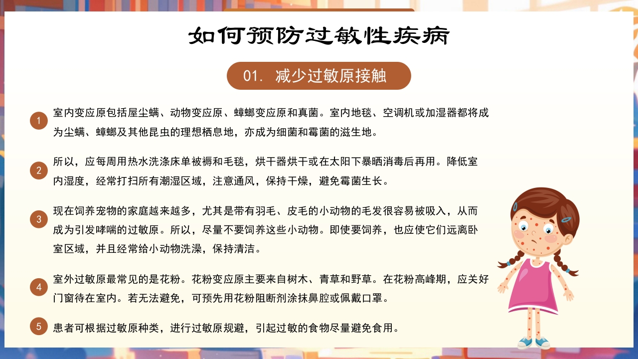 世界过敏性疾病日PPT课件20