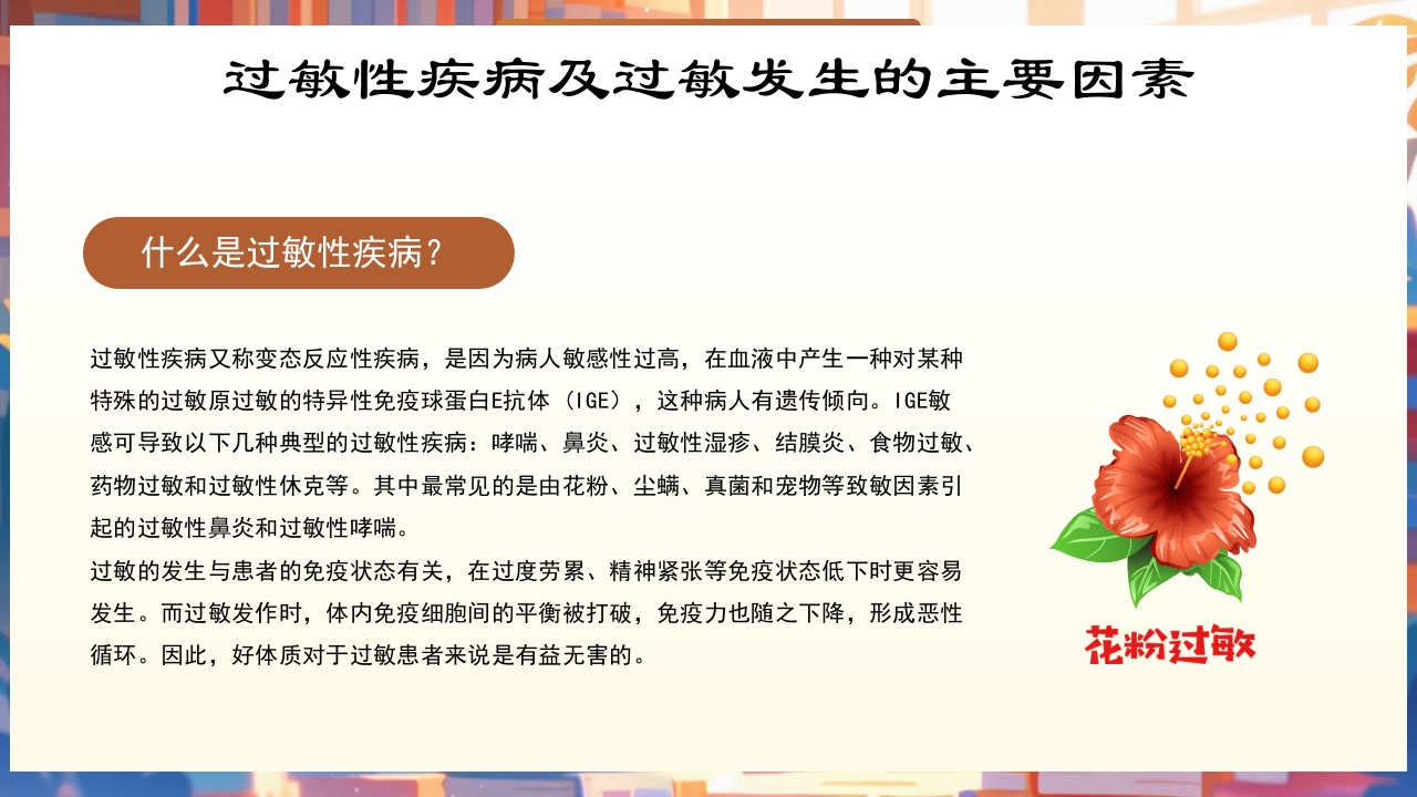 世界过敏性疾病日PPT课件4