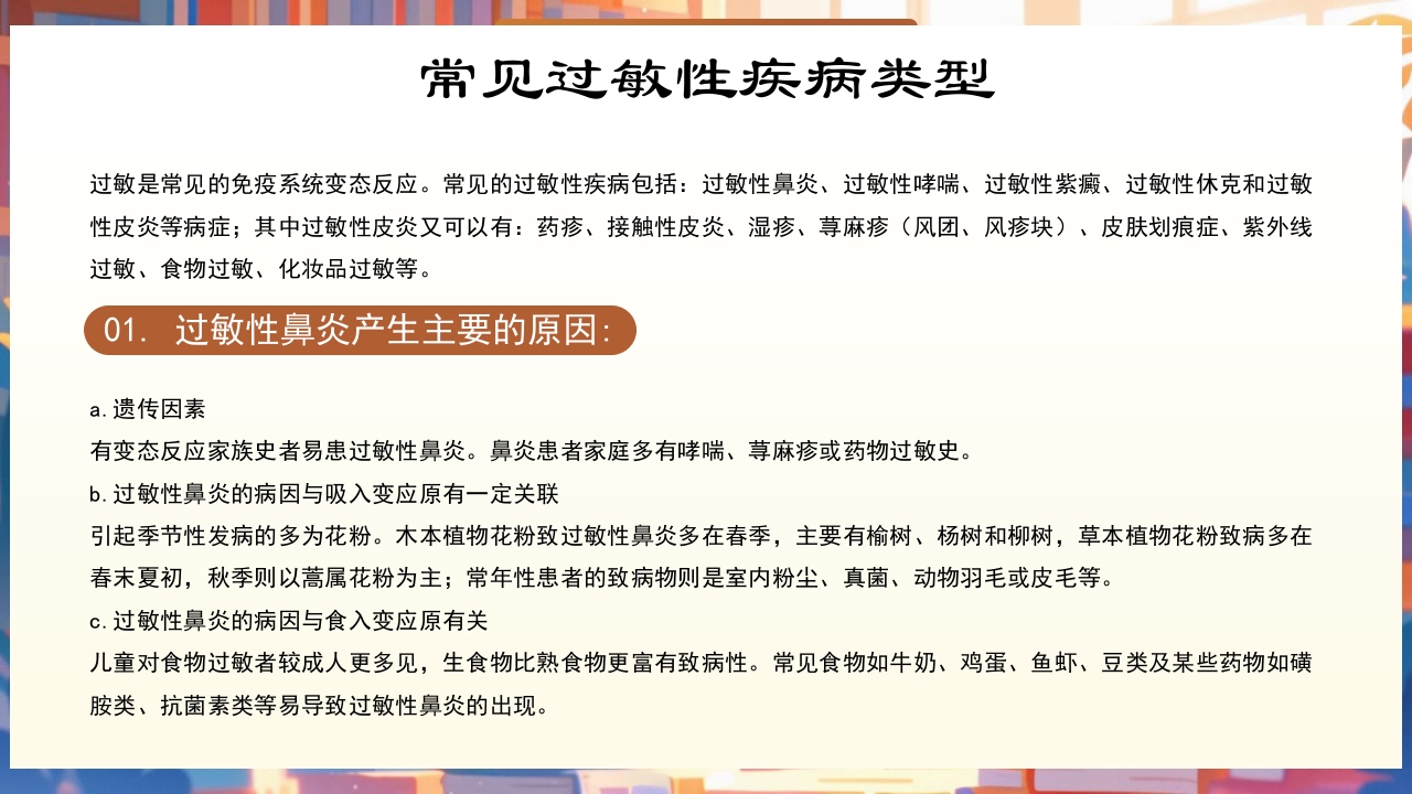 世界过敏性疾病日PPT课件7
