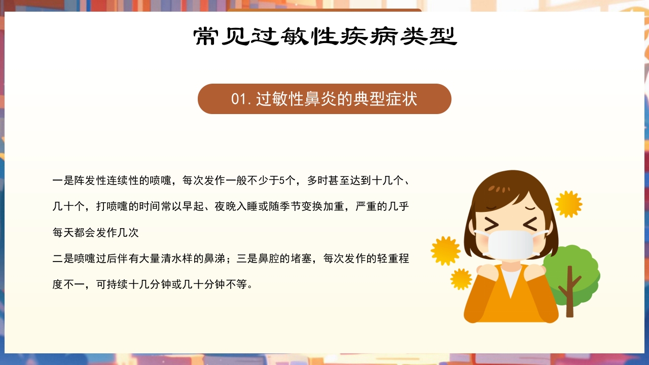世界过敏性疾病日PPT课件8