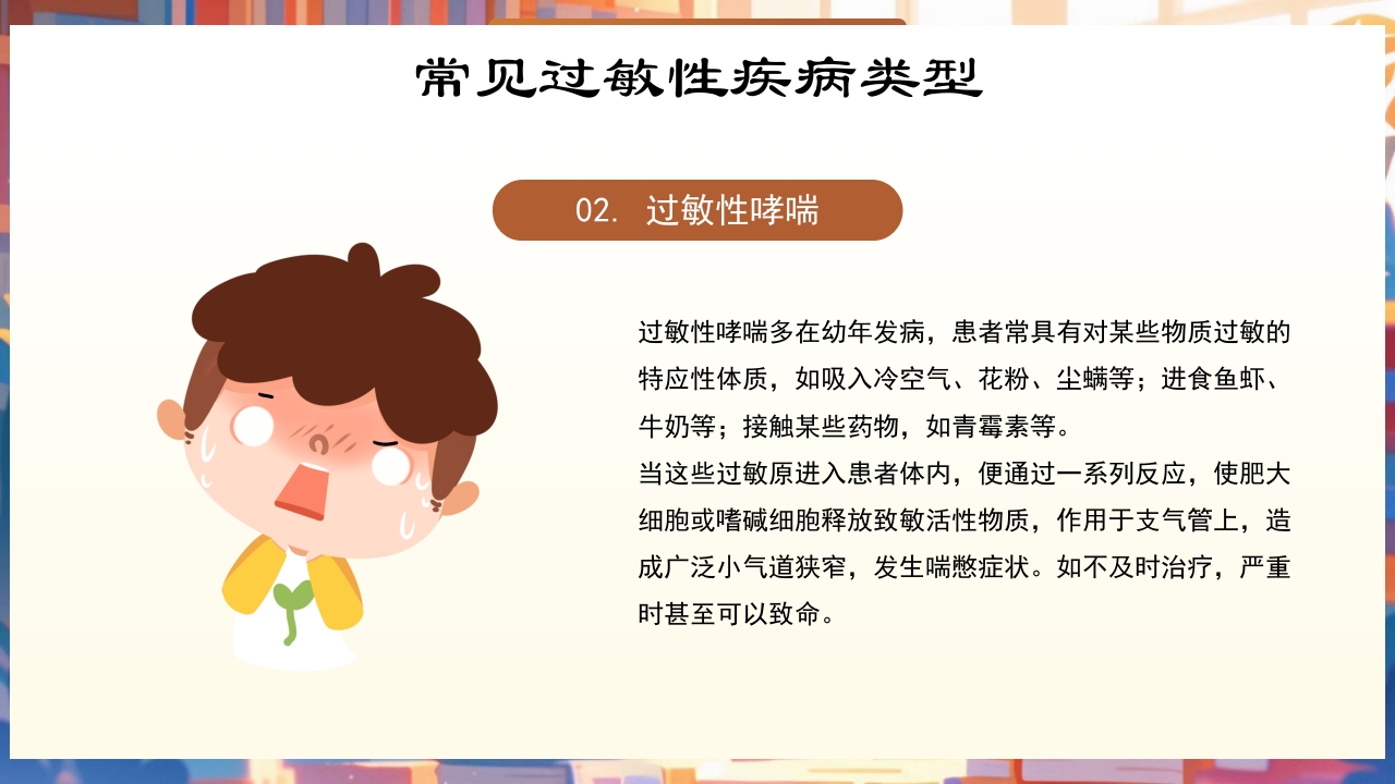 世界过敏性疾病日PPT课件9