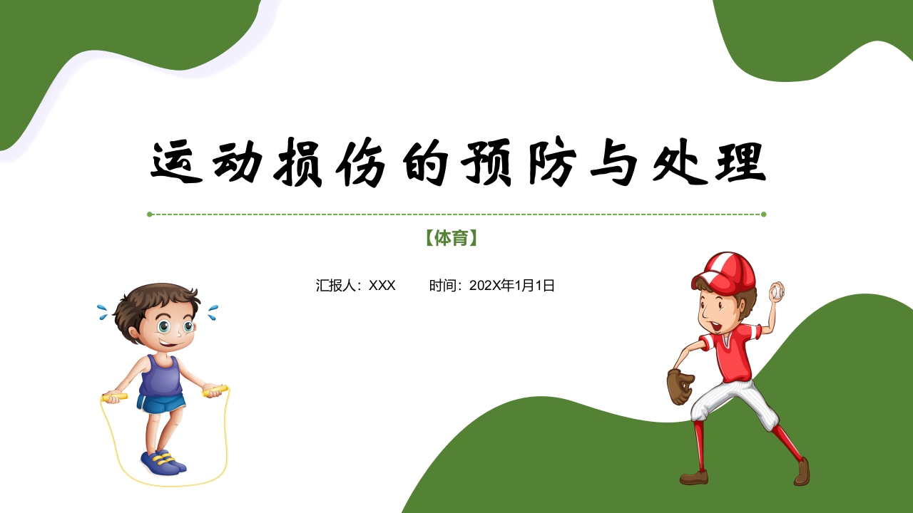 运动损伤的预防与处理PPT课件1