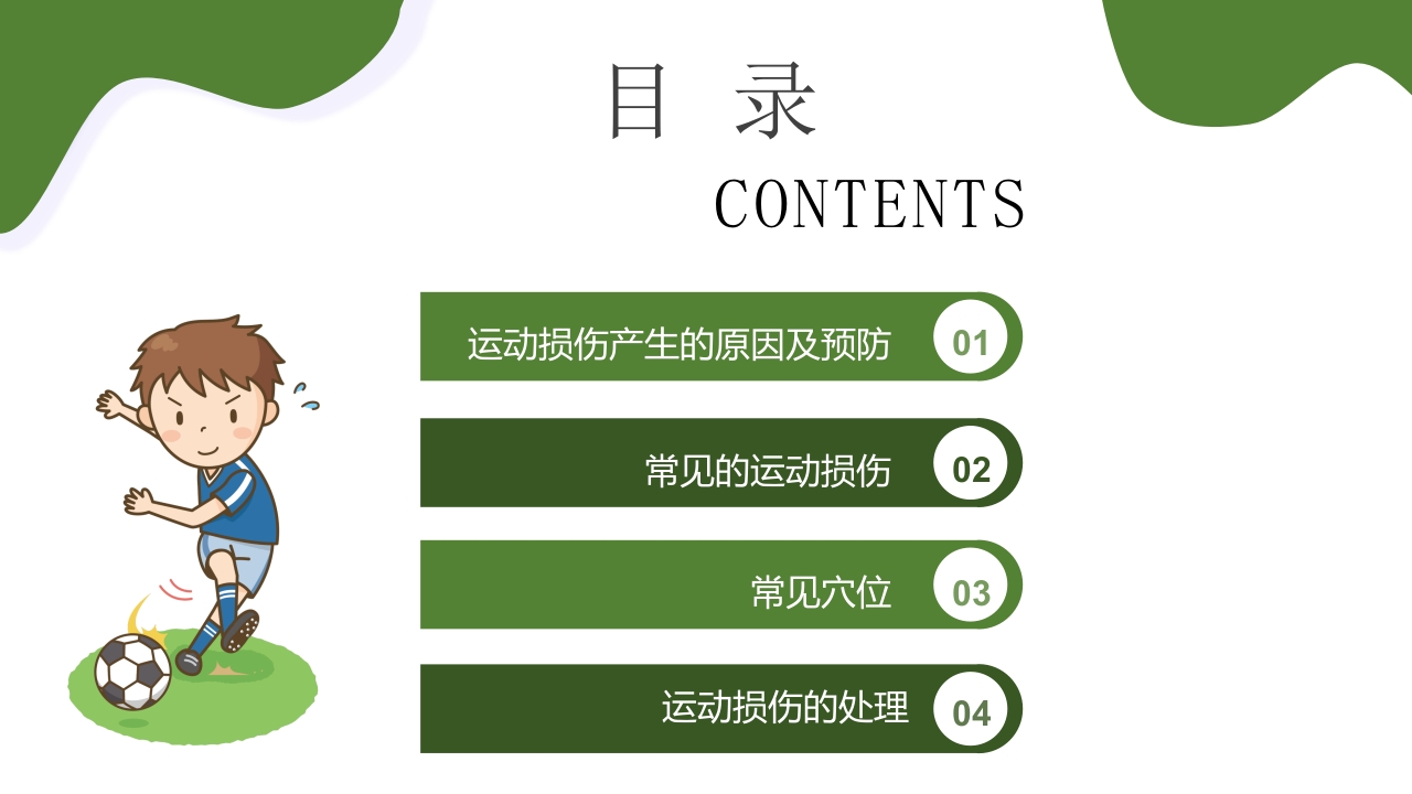 运动损伤的预防与处理PPT课件2