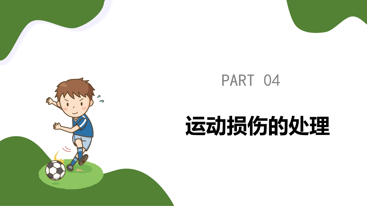 运动损伤的预防与处理PPT课件36