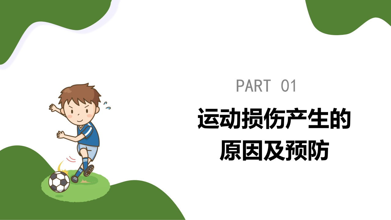 运动损伤的预防与处理PPT课件3