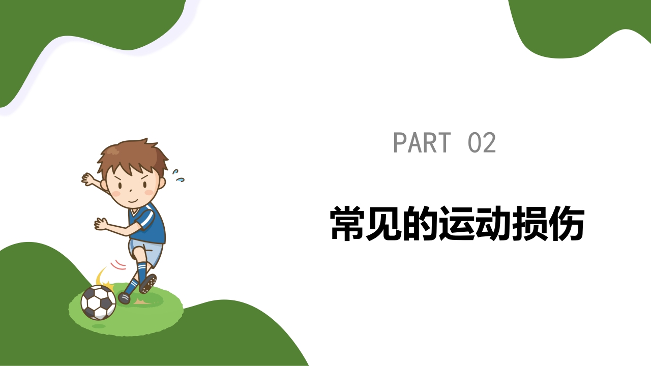 运动损伤的预防与处理PPT课件7