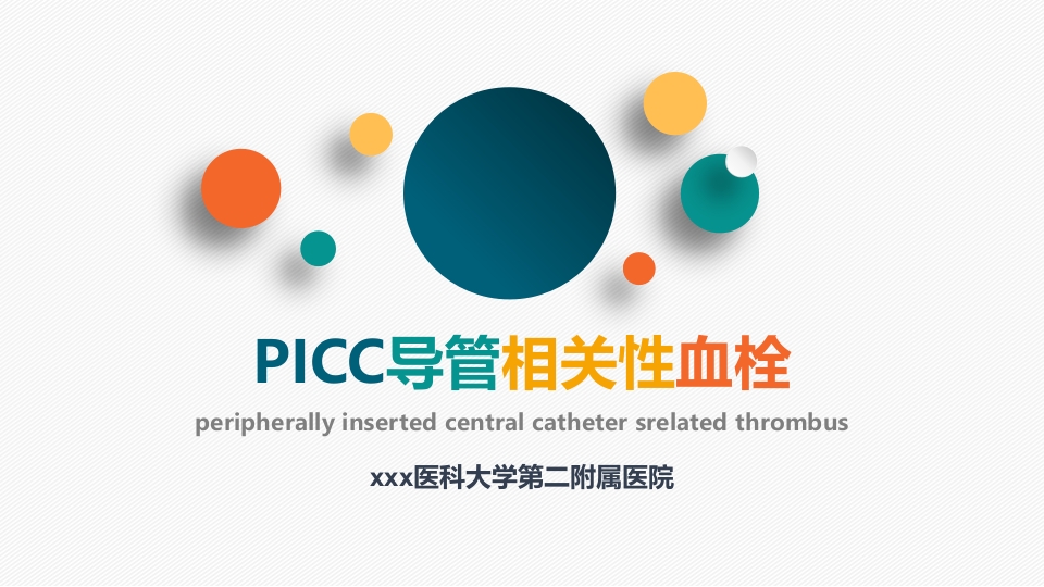 PICC导管相关性血栓PPT课件下载1