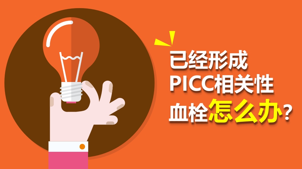 PICC导管相关性血栓PPT课件下载29