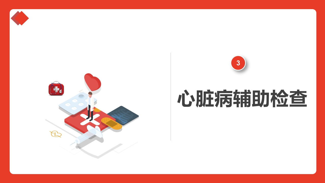 心脏疾病预防公益宣传知识讲座PPT课件12