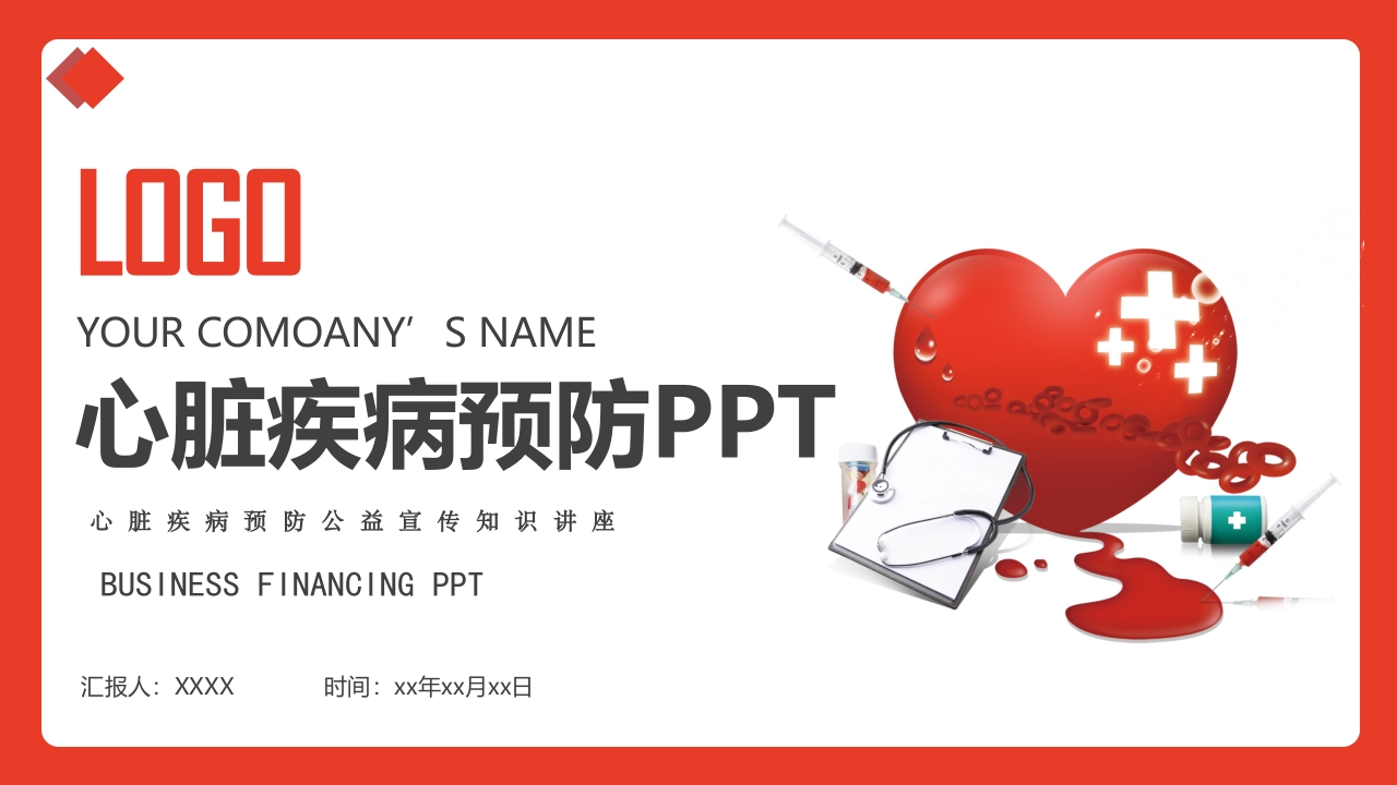 心脏疾病预防公益宣传知识讲座PPT课件1