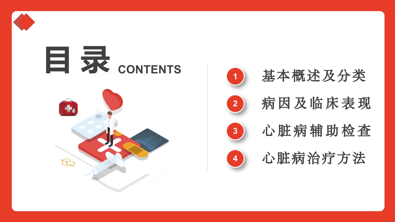 心脏疾病预防公益宣传知识讲座PPT课件2