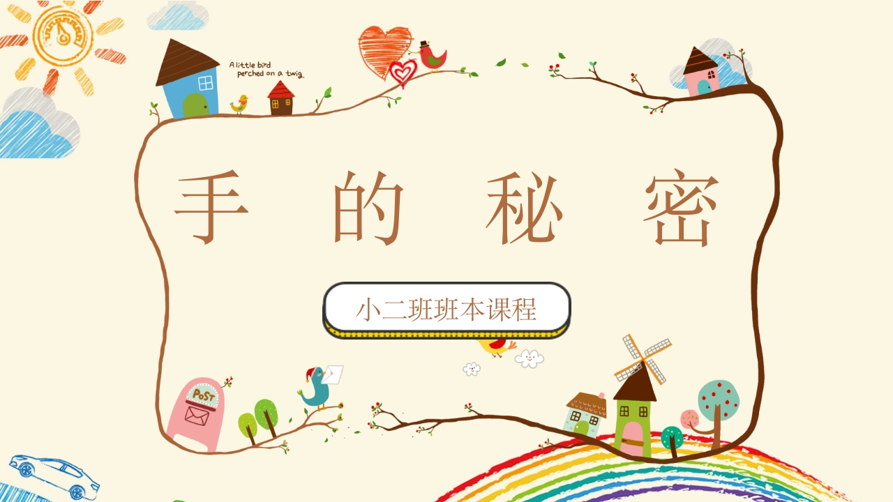 《手的秘密》小班班本课程故事PPT课件1